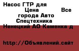 Насос ГТР для komatsu 175.13.23500 › Цена ­ 7 500 - Все города Авто » Спецтехника   . Ненецкий АО,Каменка д.